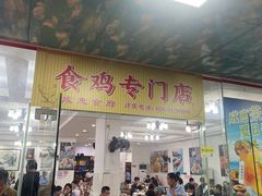 -成惠食府(赤岗店)