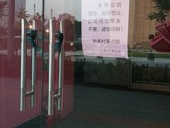 -中关村茶点