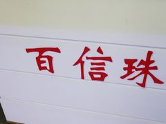 -百信珠宝