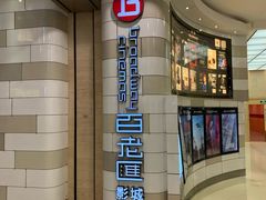 -万象影城(杭州万象城IMAX激光店)