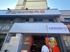 -欢喜哥齐齐哈尔自助烤肉(大学城店)