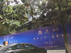 -大妙火锅·非物质文化遗产(东湖公园店)