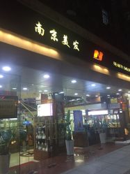 -南京美发店