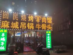 -江湖亮亮蒸虾大排档烤全羊清真(武汉总店)