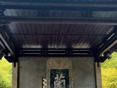 -兰亭风景区