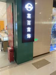 -菜百首饰店(东方新天地店)