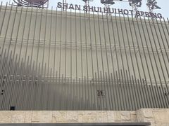 -善水汇汤泉洗浴