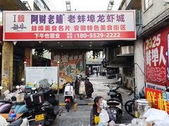 -阿财老铺·老蚌埠龙虾城(华夏总店)