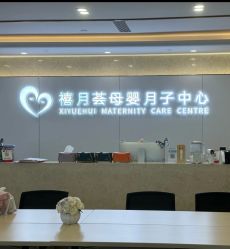 -禧月荟月子中心(前海Max店)