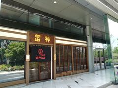-雷神拉面(财富中心玉米楼店)