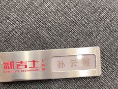 -新吉士·上海菜(浦东LCM置汇旭辉店)