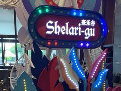 -清远熹乐谷温泉度假酒店