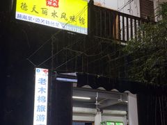 -德天丽水风味馆