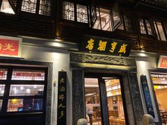 门面-清真蒋有记(老门东店)