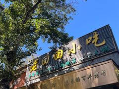 -老回回小吃(百万庄店)