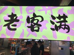 -老客满蛋饼(双塔市集店)