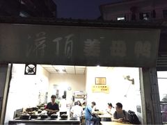 灌顶姜母鸭-灌顶姜母鸭(思明南路店)