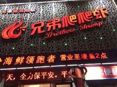 门面-兄弟爬爬虾(北京路店)