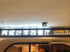门面-阿妮叶李(光谷世界城店)