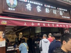 -蒋家肠旺面馆(合群路店)