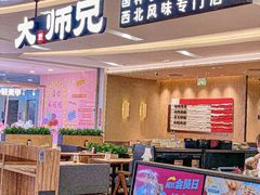 -大师兄·西北小馆(北站缤果空间店)