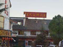 -东巴谷野生菌火锅餐厅