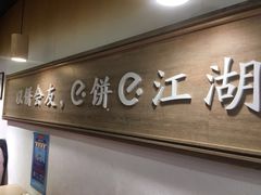 -三兄弟高炉烧饼