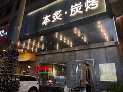 门面-本炙炭烤·蒲烧活鳗料理店(金沙洲店)