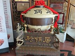 -砂锅居饭庄·京菜(西四店)