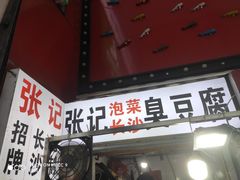 泡菜臭豆腐-江大后街