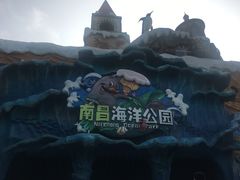-南昌海洋公园