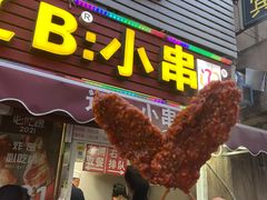 门面-辽B·小串(总店)
