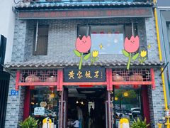 门面-黄家饺子东北特色菜馆(湖滨商业街店)