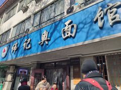 -伟记奥面馆(白塔东路店)
