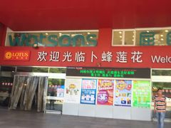 -卜蜂莲花(杨高北路店)