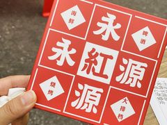 -永红源啤酒·烧烤·海鲜·大排档(青特城店)