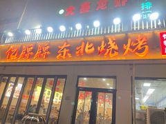 -亿牌牌东北烧烤(怀特店)