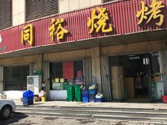 -同裕烧烤·海鲜·家常菜(杰座·欧洲城店)