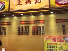 -王興記(中山路店)