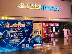 -万达影城(金山万达广场IMAX店)