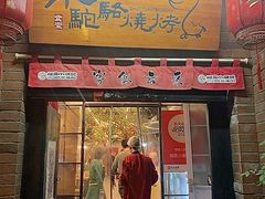 -福苗小骆驼烧烤(莲湖路店)