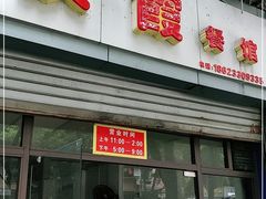 门面-洪霞餐馆