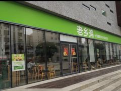 门面-老乡鸡(武汉中南梅苑小区地铁站店)