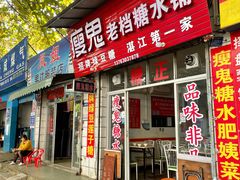 门面-瘦鬼老档糖水铺