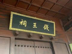 -钱王祠