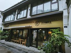 门面-大井咖啡店(大井巷店)