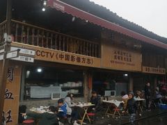 -周血旺老店