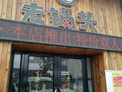 门面-锅老头铁锅炖•大锅蒸汽海鲜(韩乐坊店)