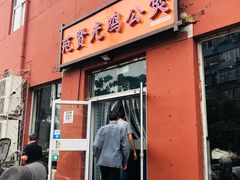 门面-范贤光鸡公煲(平乐园总店)