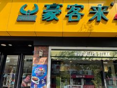 -豪客来牛排(府河店)